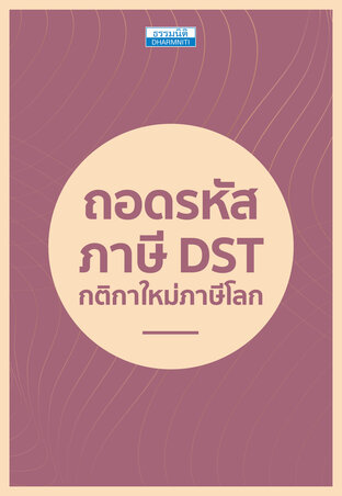ถอดรหัสภาษี DST กติกาใหม่ภาษีโลก