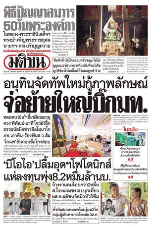 หนังสือพิมพ์มติชน วันเสาร์ที่ 1 สิงหาคม พ.ศ.2569