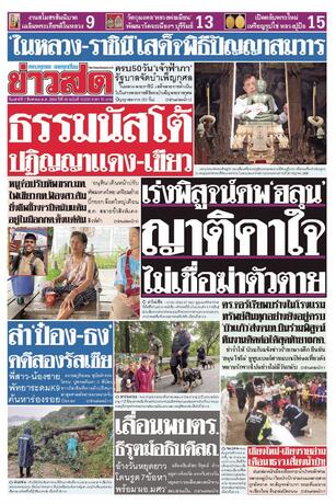 หนังสือพิมพ์ข่าวสด วันเสาร์ที่ 1 สิงหาคม พ.ศ.2569