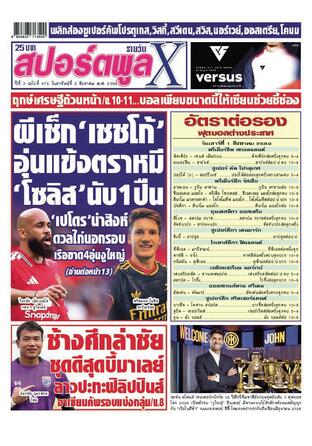 หนังสือพิมพ์สปอร์ตพูลXรายวัน วันอาทิตย์ที่ 2 สิงหาคม พ.ศ.2569