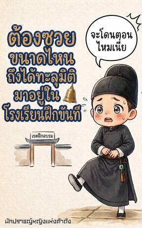 ต้องซวยขนาดไหนถึงได้ทะลุมิติมาอยู่ในโรงเรียนฝึกขันที เล่ม 1