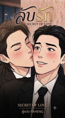 ลับรัก (Secret of love)