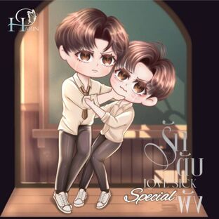 Love Sick รักตับพัง (Special)