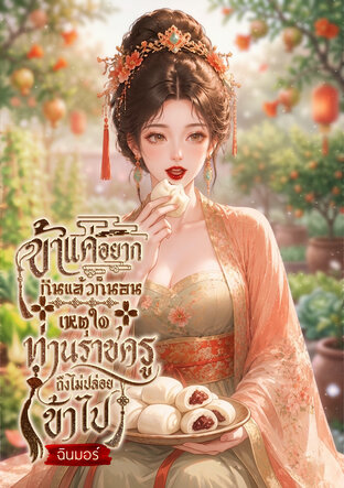 ข้าแค่อยากกินแล้วก็นอน เหตุใดท่านราชครูถึงไม่ปล่อยข้าไป
