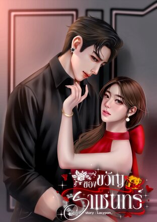ของขวัญราเชนทร์