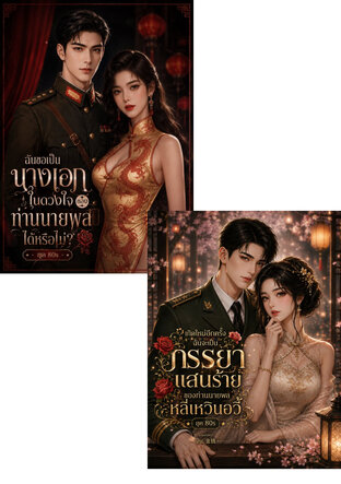 SET ภรรยาท่านนายพล 2