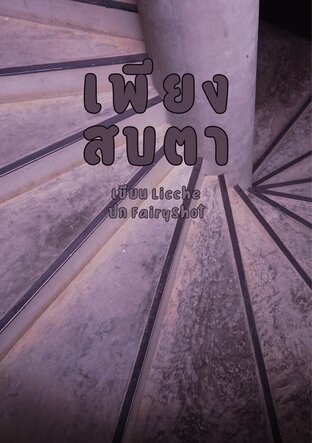 เพียงสบตา