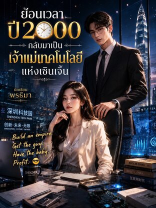 ย้อนเวลาปี 2000 กลับมาเป็นเจ้าแม่เทคโนโลยีแห่งเซินเจิ้น