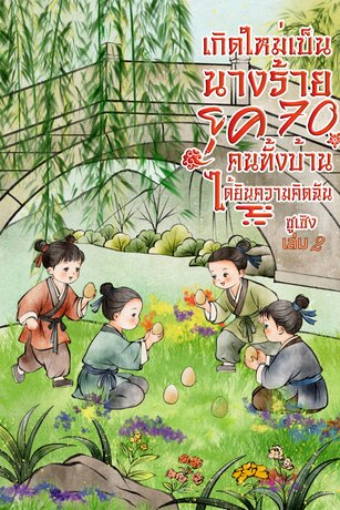 เกิดใหม่เป็นนางร้ายยุค 70 คนในครอบครัวได้ยินความคิดฉันเล่ม 2
