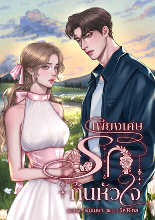 เพียงเศษรักก้นหัวใจ
