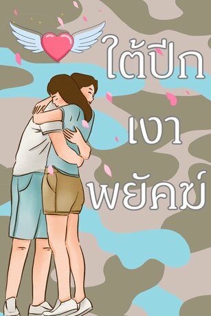 ใต้ปีกเงาพยัคฆ์