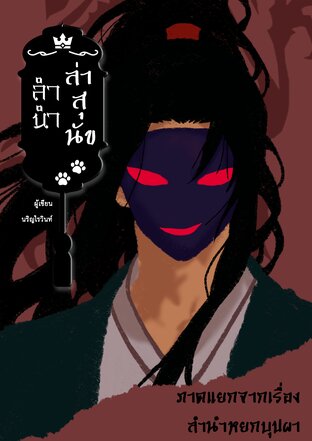 ลำนำล่าสุนัข [ภาคแยกลำนำหยกบุปผา]