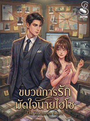 ขบวนการรัก มัดใจนายไฮโซ
