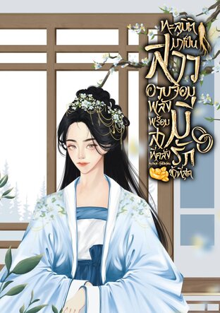 ทะลุมิติมาเป็นสาวอวบจอมพลัง พร้อมสามีที่คลั่งรักข้าที่สุด เล่ม 4