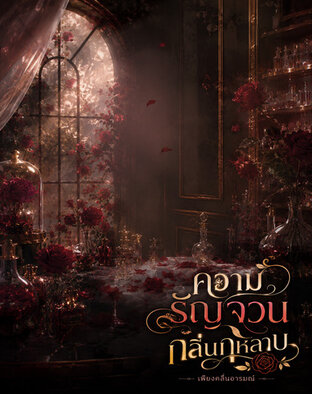 ความรัญจวนกลิ่นกุหลาบ