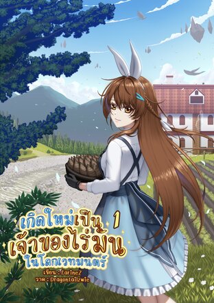 เกิดใหม่เป็นเจ้าของสวนมันในโลกเวทมนตร์ เล่ม1