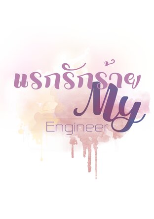 แรกรักร้าย My engineer