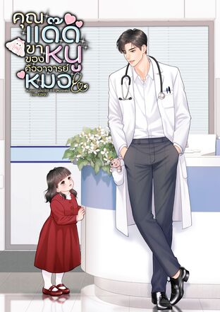 คุณแด๊ดขาของหนูคืออาจารย์หมอ