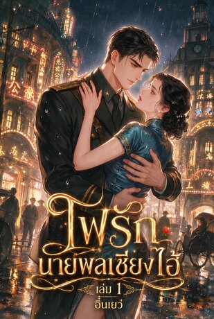 ไฟรักนายพลเซี่ยงไฮ้ เล่ม1
