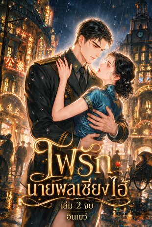 ไฟรักนายพลเซี่ยงไฮ้ เล่ม 2 จบ
