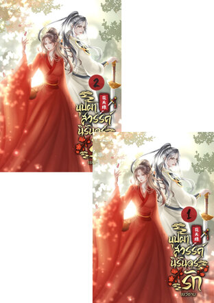 SET บุปผาสวรรค์นิรันดร์รัก เล่ม 1-2