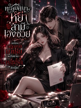 ทะลุมิติมาหย่าสามีเฮงซวย แต่ไหงอดีตสามีมาเฟียถึงตามคลั่งรักล่ะเนี่ย!