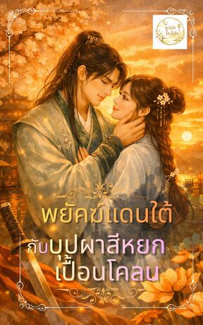 พยัคฆ์แดนใต้กับบุปผาสีหยกเปื้อนโคลน