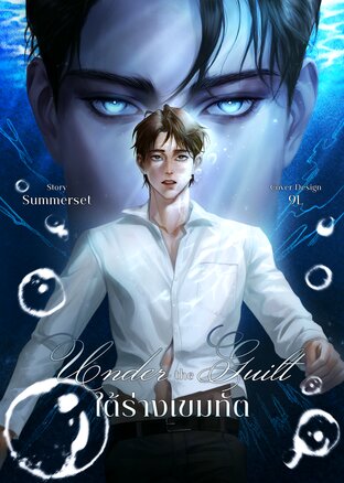 Under the Guilt ใต้ร่างเขมทัต