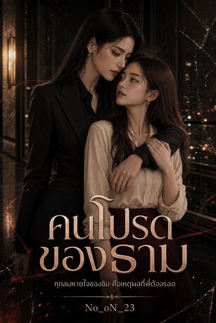 คนโปรดของธาม