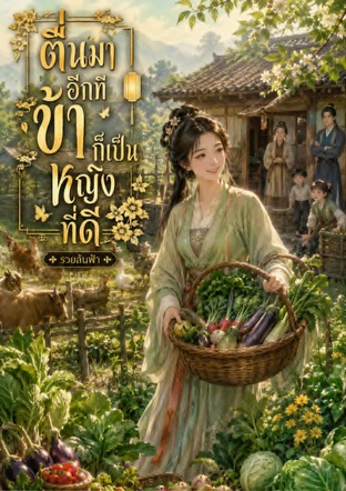 ตื่นมาอีกที...ข้าก็เป็นหญิงที่ดี
