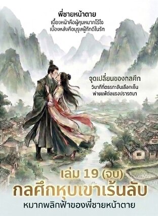 กลศึกหุบเขาเร้นลับ: หมากพลิกฟ้าของพี่ชายหน้าตาย เล่ม 19