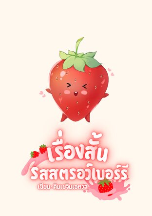 เรื่องสั้น รสสตรอว์เบอร์รี่ ตอน ทริปทะเลในวันเหงาของเราสองคน
