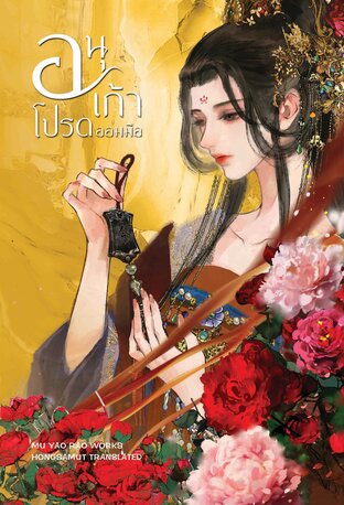 อนุเก้าโปรดออมมือ เล่ม 1