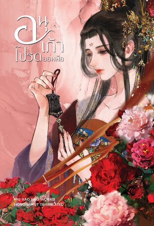 อนุเก้าโปรดออมมือ เล่ม 2 (จบ)
