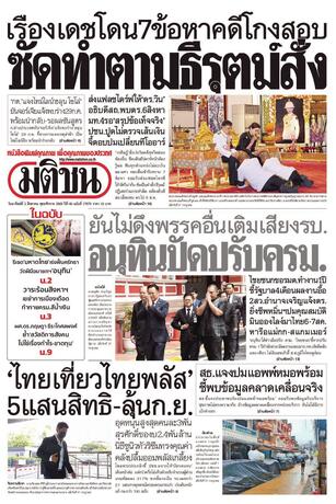 หนังสือพิมพ์มติชน วันอาทิตย์ที่ 2 สิงหาคม พ.ศ.2569