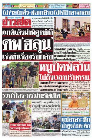 หนังสือพิมพ์ข่าวสด วันอาทิตย์ที่ 2 สิงหาคม พ.ศ.2569