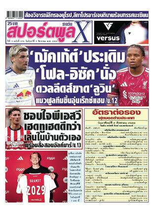 หนังสือพิมพ์สปอร์ตพูลXรายวัน วันจันทร์ที่ 3 สิงหาคม พ.ศ.2569