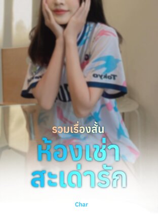 รวมเรื่องสั้น ห้องเช่าสะเด่ารัก