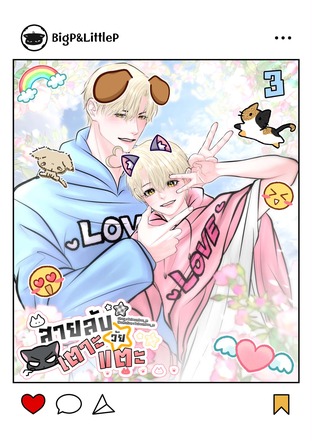 สายลับวัยเตาะแตะ เล่ม 3