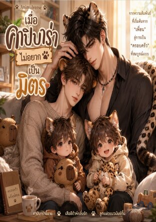 เมื่อคาปิบาร่าไม่อยากเป็นมิตร