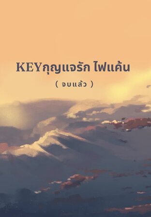 Keyกุญแจรัก ไฟแค้น (จบแล้ว)