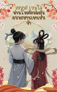 ระบบ! เหตุใดท่านโหวจึงหลงรักคนทรมานเขาเช่นข้า