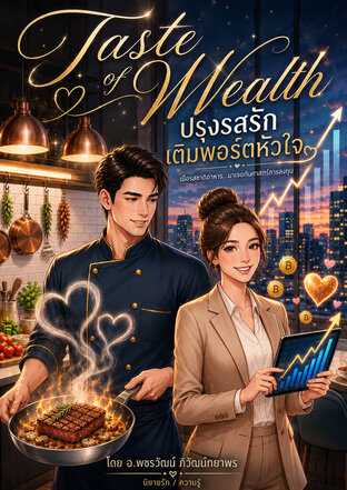 ปรุงรสรัก เติมพอร์ตหัวใจ