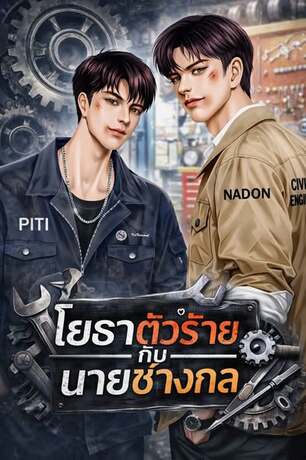 โยธาตัวร้ายกับนายช่างกล