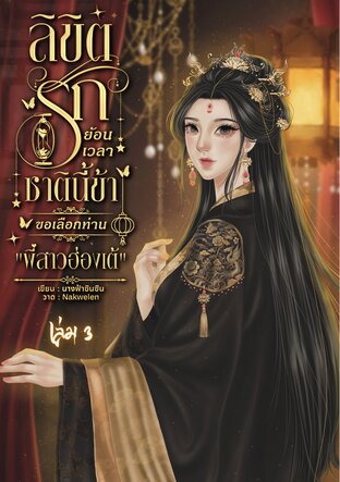 ลิขิตรักย้อนเวลา ชาตินี้ข้าขอเลือกท่าน "พี่สาวฮ่องเต้" เล่ม 3 (จบ)