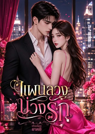 แผนลวงบ่วงรัก