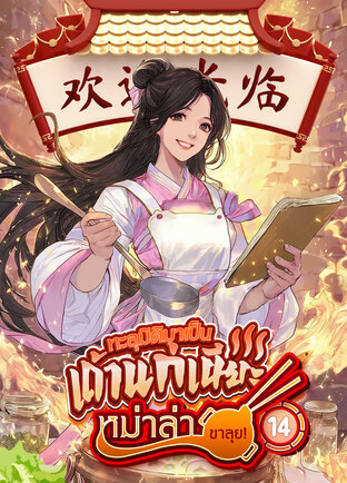 ทะลุมิติมาเป็นเถ้าแก่เนียะหม่าล่าขาลุย! เล่ม 14