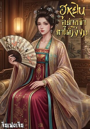 ฮูหยินอย่างข้าหาได้โง่งม