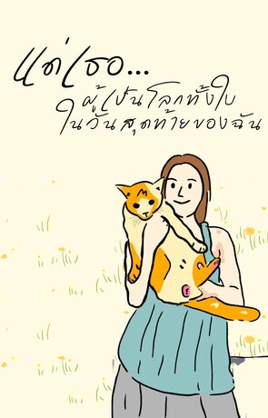 แด่เธอผู้เป็นโลกทั้งใบในวันสุดท้ายของฉัน