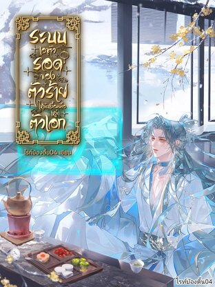 ระบบเอาตัวรอดของตัวร้ายให้พ้นเงื้อมมือเหล่าตัวเอก